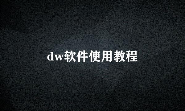 dw软件使用教程