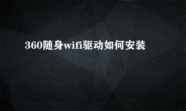 360随身wifi驱动如何安装