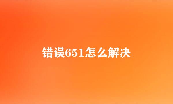 错误651怎么解决