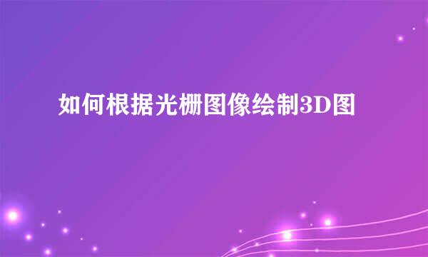 如何根据光栅图像绘制3D图