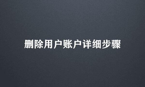 删除用户账户详细步骤