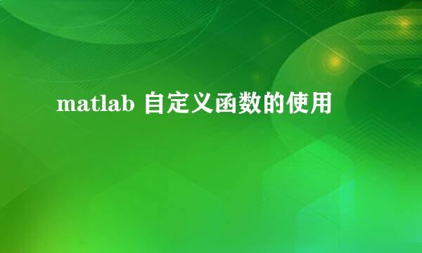 matlab 自定义函数的使用