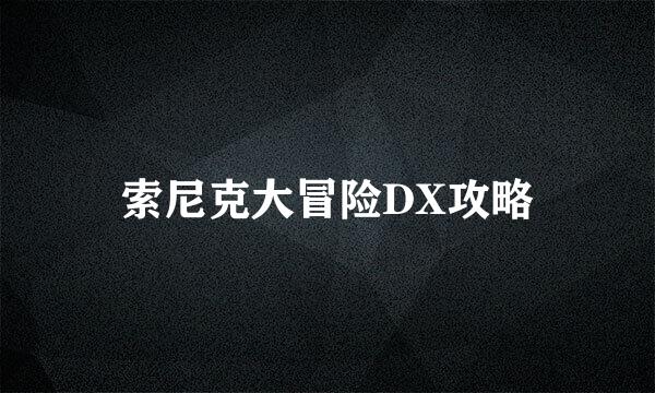 索尼克大冒险DX攻略