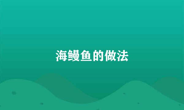 海鳗鱼的做法