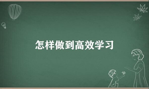 怎样做到高效学习