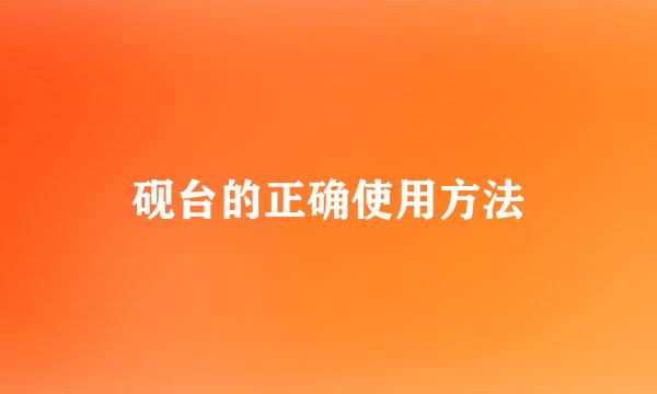 砚台的正确使用方法