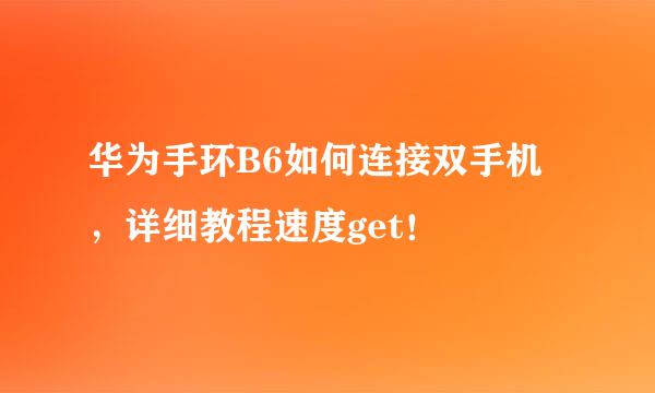 华为手环B6如何连接双手机，详细教程速度get！