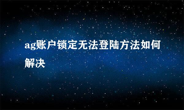 ag账户锁定无法登陆方法如何解决