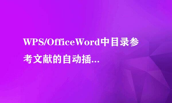 WPS/OfficeWord中目录参考文献的自动插入及更新