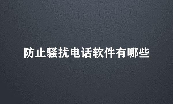 防止骚扰电话软件有哪些