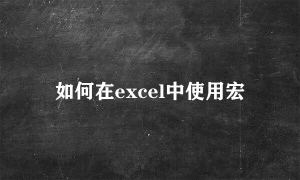 如何在excel中使用宏