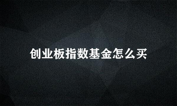 创业板指数基金怎么买