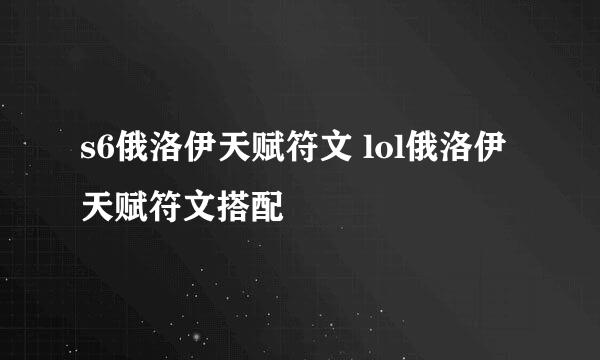 s6俄洛伊天赋符文 lol俄洛伊天赋符文搭配