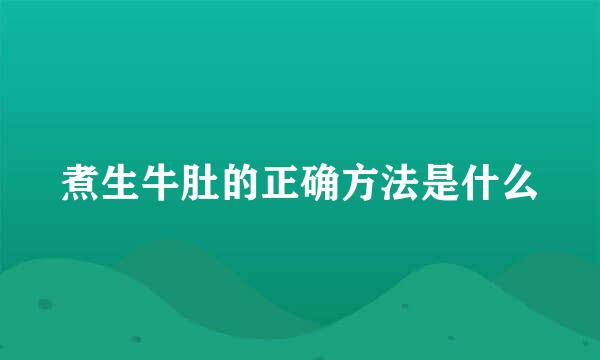 煮生牛肚的正确方法是什么