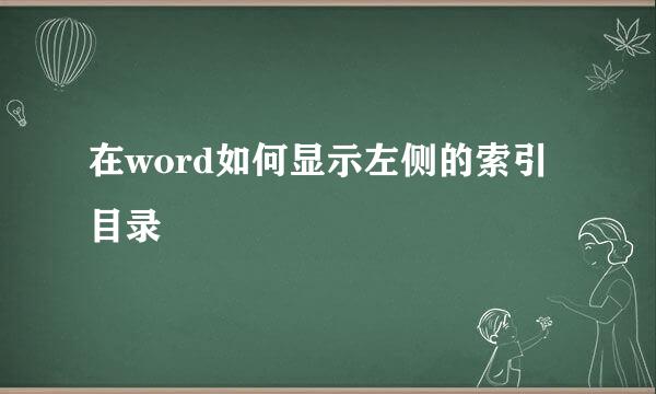 在word如何显示左侧的索引目录