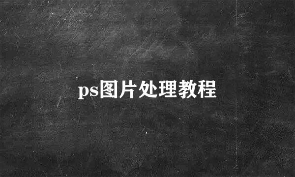 ps图片处理教程