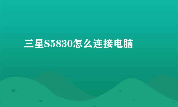 三星S5830怎么连接电脑