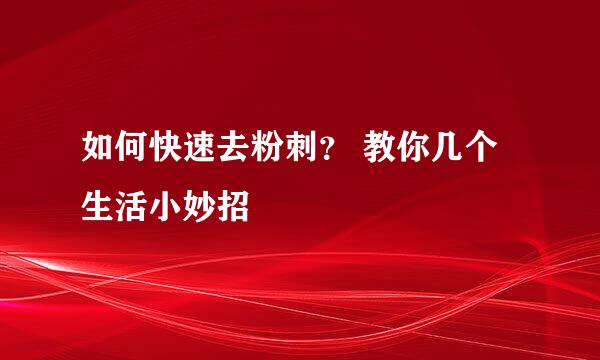 如何快速去粉刺？ 教你几个生活小妙招