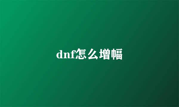 dnf怎么增幅