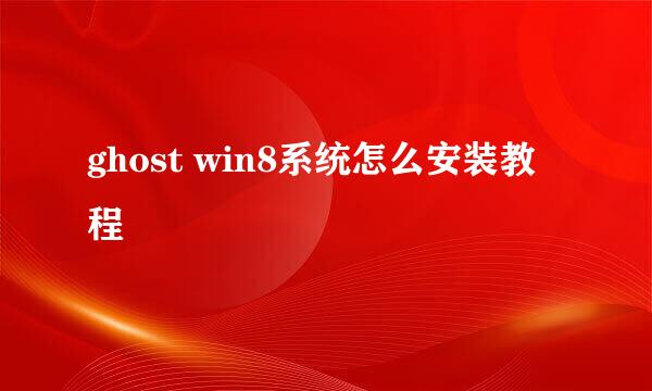 ghost win8系统怎么安装教程