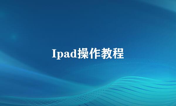 Ipad操作教程