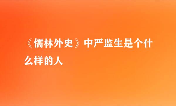 《儒林外史》中严监生是个什么样的人