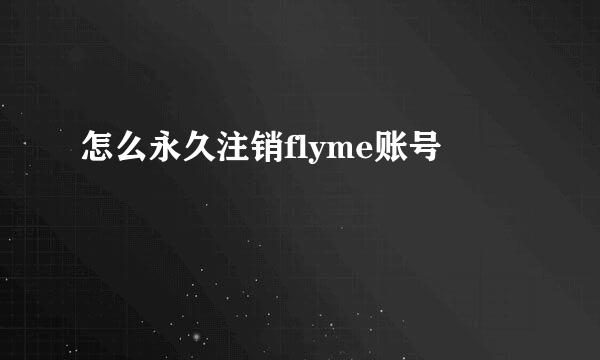 怎么永久注销flyme账号