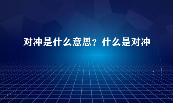 对冲是什么意思？什么是对冲