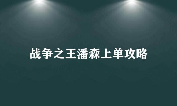 战争之王潘森上单攻略