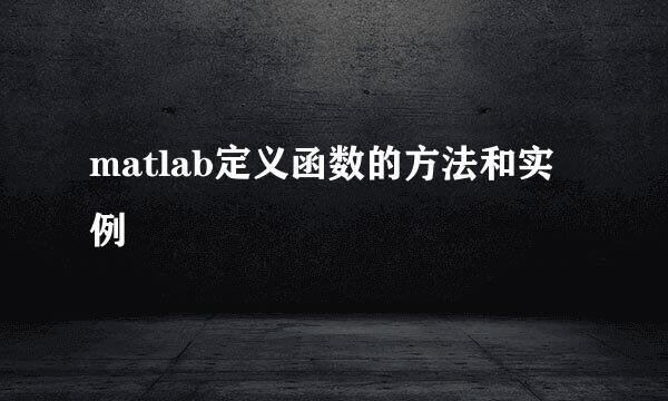 matlab定义函数的方法和实例