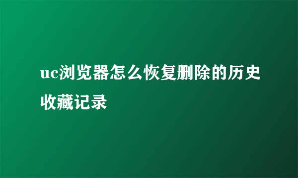 uc浏览器怎么恢复删除的历史收藏记录