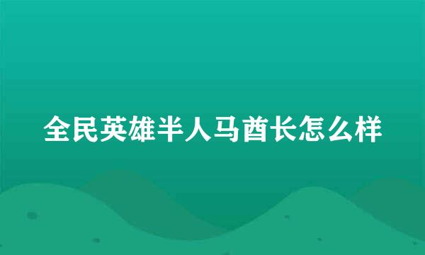 全民英雄半人马酋长怎么样