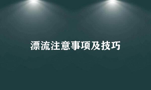 漂流注意事项及技巧