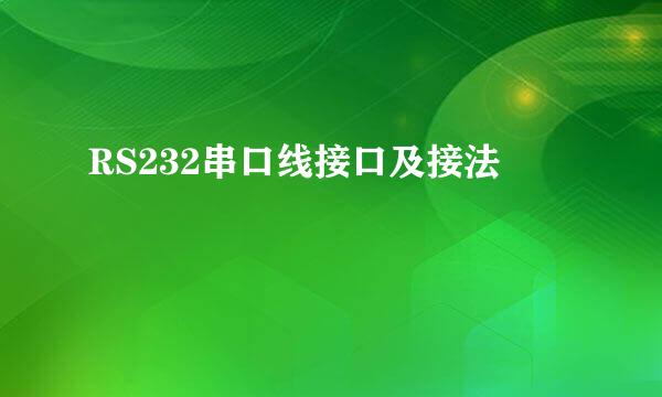 RS232串口线接口及接法