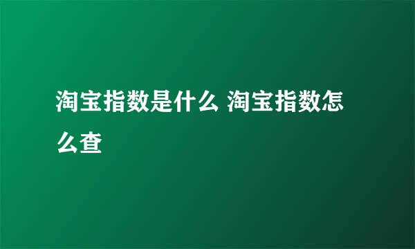 淘宝指数是什么 淘宝指数怎么查