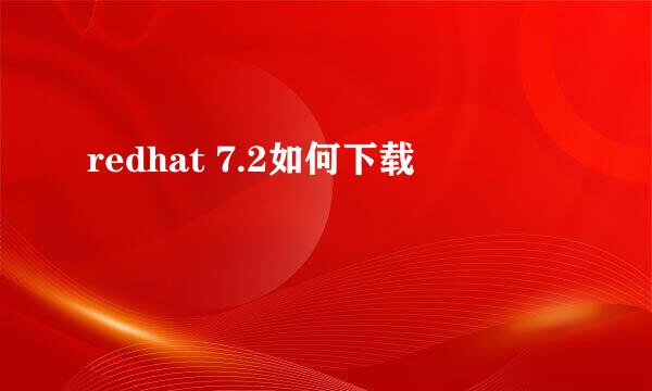 redhat 7.2如何下载