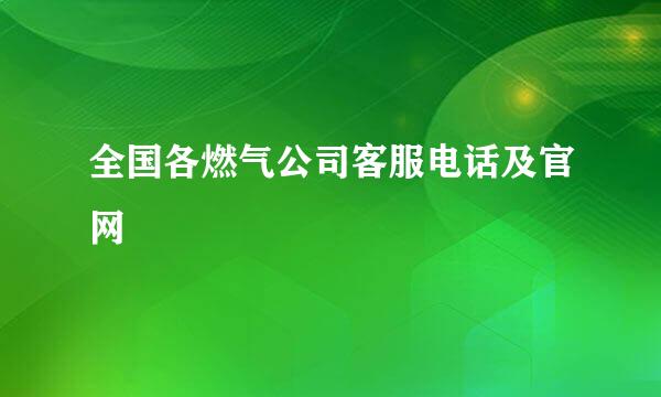 全国各燃气公司客服电话及官网