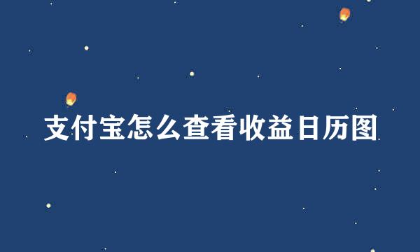 支付宝怎么查看收益日历图