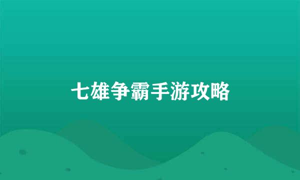 七雄争霸手游攻略