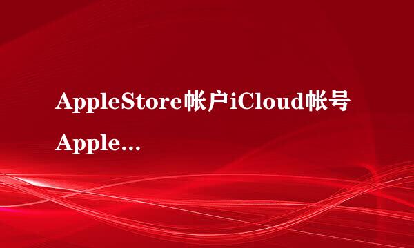 AppleStore帐户iCloud帐号AppleID注册方法教程