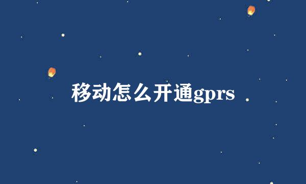 移动怎么开通gprs