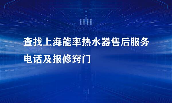 查找上海能率热水器售后服务电话及报修窍门