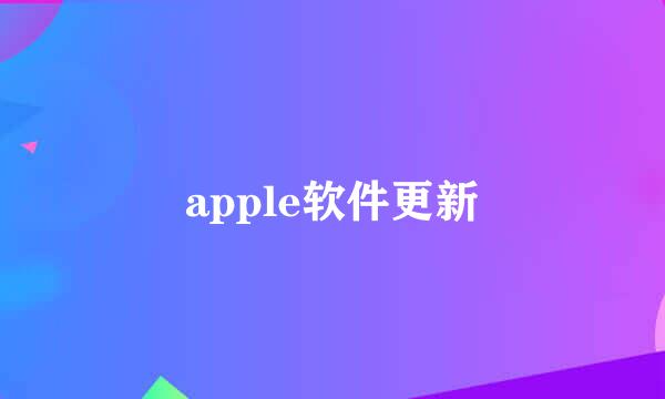 apple软件更新