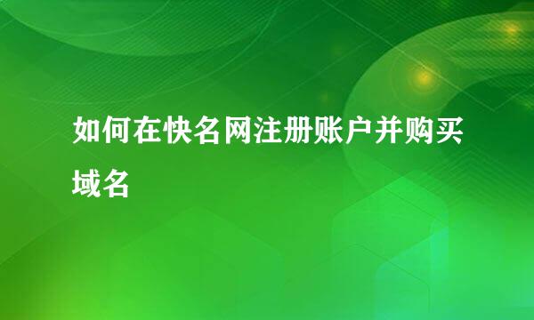 如何在快名网注册账户并购买域名