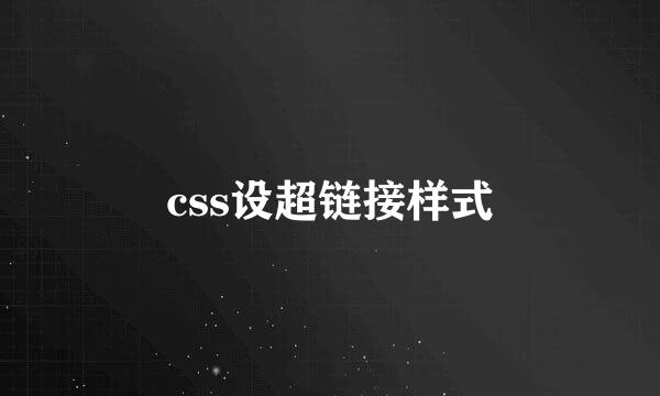 css设超链接样式