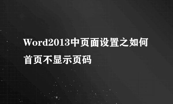 Word2013中页面设置之如何首页不显示页码