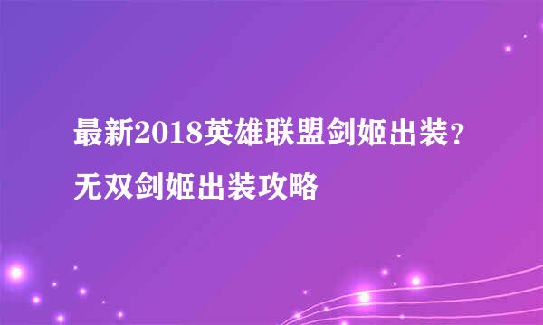 最新2018英雄联盟剑姬出装？无双剑姬出装攻略