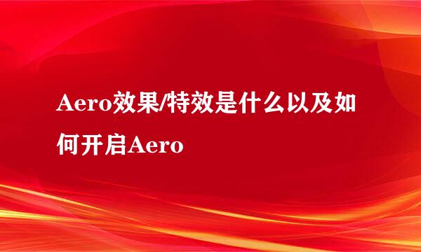 Aero效果/特效是什么以及如何开启Aero