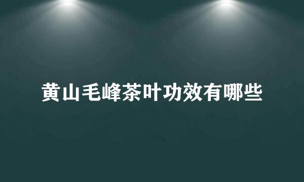 黄山毛峰茶叶功效有哪些