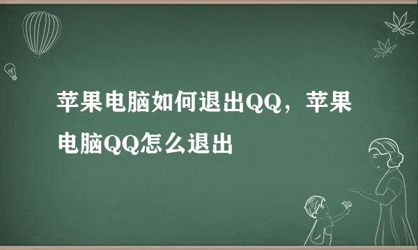 苹果电脑如何退出QQ，苹果电脑QQ怎么退出